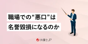 職場での悪口で訴訟を起こせる？ 名誉毀損罪や侮辱罪で訴えたい人へ