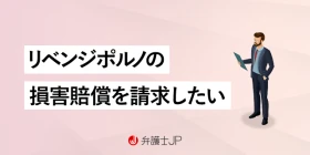 リベンジポルノの損害賠償請求はどうやる？ 相場と増額方法を解説