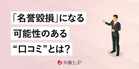 Googleで口コミを投稿したら訴えられた！ 対処法を解説