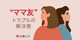 ママ友とのトラブルに法的措置はできる？