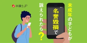 名誉毀損の慰謝料の目安。未成年でも賠償責任は発生する？