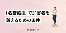 名誉毀損で訴える条件とは？ 成立要件・証拠収集などのポイントを解説