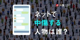 誹謗中傷をしてくるアカウントを特定したい！ 発信者情報開示請求とは