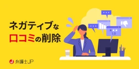 低評価・悪評の口コミは名誉毀損？ ネガティブな口コミへの対処法とは