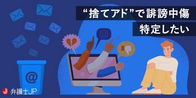 捨てアドを使われたら個人は特定できない？ 法的に対応する方法