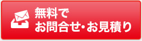 無料でお問合せ・お見積り