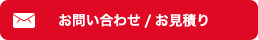 無料でお問合せ・お見積り