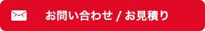 無料でお問合せ・お見積り