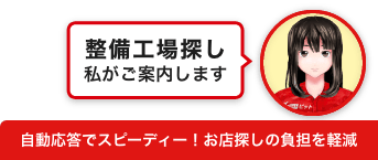 自動応答でスピーディー！お店探しの負担を軽減