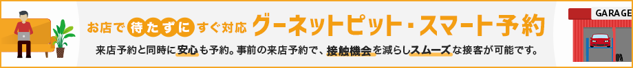 整備の依頼はかんたんネット予約