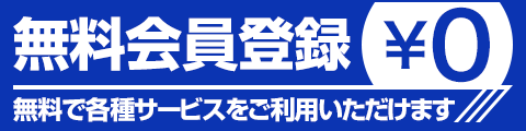 無料会員登録