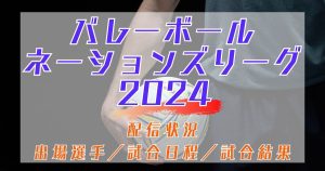 バレーボールネーションズリーグ2024＿配信＿サムネイル