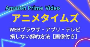 アニメタイムズ_解約_サムネイル