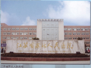 江苏省苏北人民医院