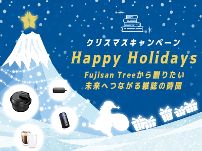 Fujisan Happy Holidays 2024 クリスマスキャンペーン