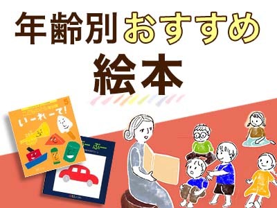 定期購読できる年齢別おすすめ絵本特集　2024年版