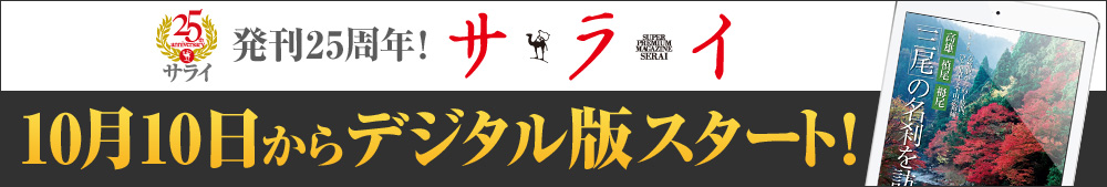 発刊25周年！ サライ 10月10日からデジタル版スタート！