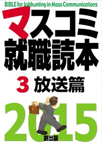 マスコミ就職読本 3巻 放送篇 表紙