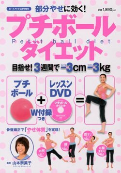 部分やせに効く！「プチボールダイエット」 表紙