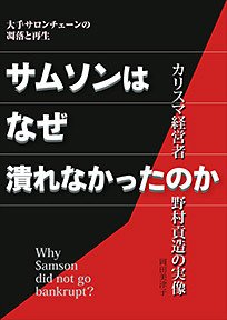 なぜサムソンは潰れなかったのか 表紙