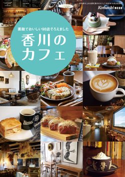 香川のカフェ 表紙