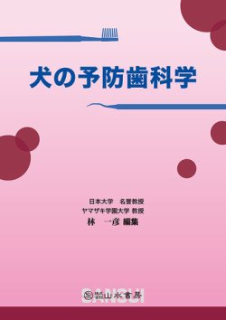 犬の予防歯科学 表紙