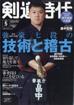 月刊剣道時代 2024年5月号 (発売日2024年03月25日) 表紙