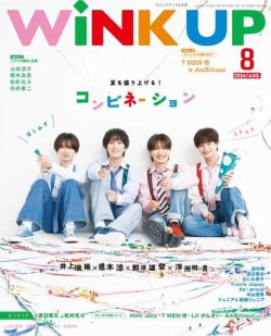 WiNK UP (ウィンクアップ) 2024年8月号 (発売日2024年07月05日) 表紙