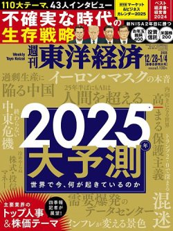 週刊東洋経済 2024年12/28・1/4合併号 (発売日2024年12月23日) 表紙