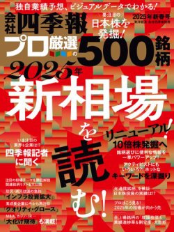 会社四季報 プロ500 2025年新春号 (発売日2024年12月18日) 表紙