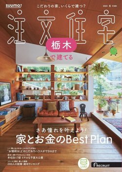 SUUMO注文住宅　栃木で建てる 2025冬号 (発売日2024年11月21日) 表紙