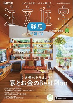 SUUMO注文住宅　群馬で建てる 2024秋冬号 (発売日2024年10月21日) 表紙