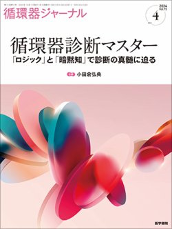 循環器ジャーナル Vol.72 No.4 (発売日2024年10月15日) 表紙