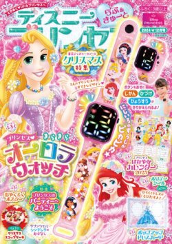 ディズニープリンセスらぶ＆きゅーと 2024年12月号 (発売日2024年11月15日) 表紙