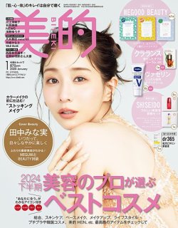 美的（BITEKI） 2025年1月号 (発売日2024年11月21日) 表紙