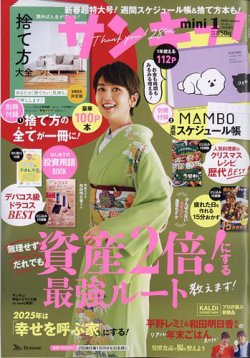 サンキュ！ミニ 2025年1月号 (発売日2024年11月25日) 表紙