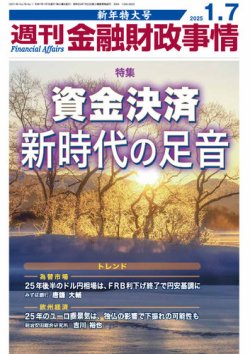 週刊金融財政事情 2025年1/7号 (発売日2024年12月24日) 表紙