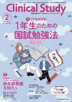 Clinical Study（クリニカルスタディ） 2025年2月号 (発売日2025年01月10日) 表紙