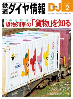 鉄道ダイヤ情報 2025年2月号 (発売日2024年12月20日) 表紙