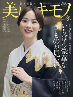 美しいキモノ 2024年冬号 (発売日2024年11月20日) 表紙