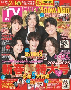 月刊ＴＶガイド関東版  2025年2月号 (発売日2024年12月16日) 表紙