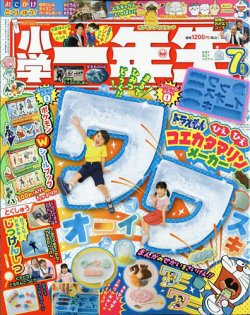 小学一年生 2024年7月号 (発売日2024年05月31日) 表紙