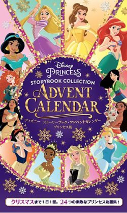 ディズニー ストーリーブック・アドベントカレンダー プリンセス版 2024年10月26日発売号 表紙