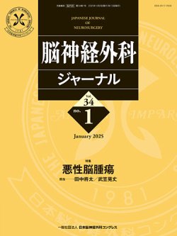 脳神経外科ジャーナル 34巻1号 (発売日2024年12月25日) 表紙