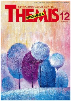 テーミス(THEMIS) 12月号 (発売日2024年12月01日) 表紙