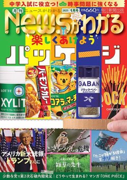 月刊ニュースがわかる 2025年1月号 (発売日2024年12月13日) 表紙