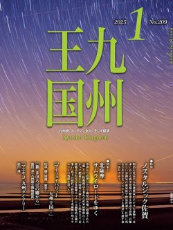 月刊九州王国 209 (発売日2024年12月15日) 表紙