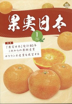 果実日本 2025年1月号 (発売日2024年12月24日) 表紙