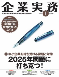 企業実務 No.896 (発売日2024年12月25日) 表紙