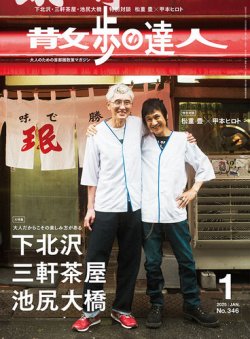 散歩の達人 2025年1月号 (発売日2024年12月20日) 表紙